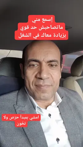 ما تصاحبش حد بزيادة معاك في الشغل#د_أسامه_أرميا #الأصحاب #الأسرار 
