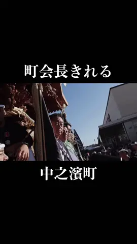 町会長かな？#岸和田#旧市#2024#なかんば#中ノ濱町 #やりまわし #だんじり #大工方 #鳴物 #伝統 #町会長