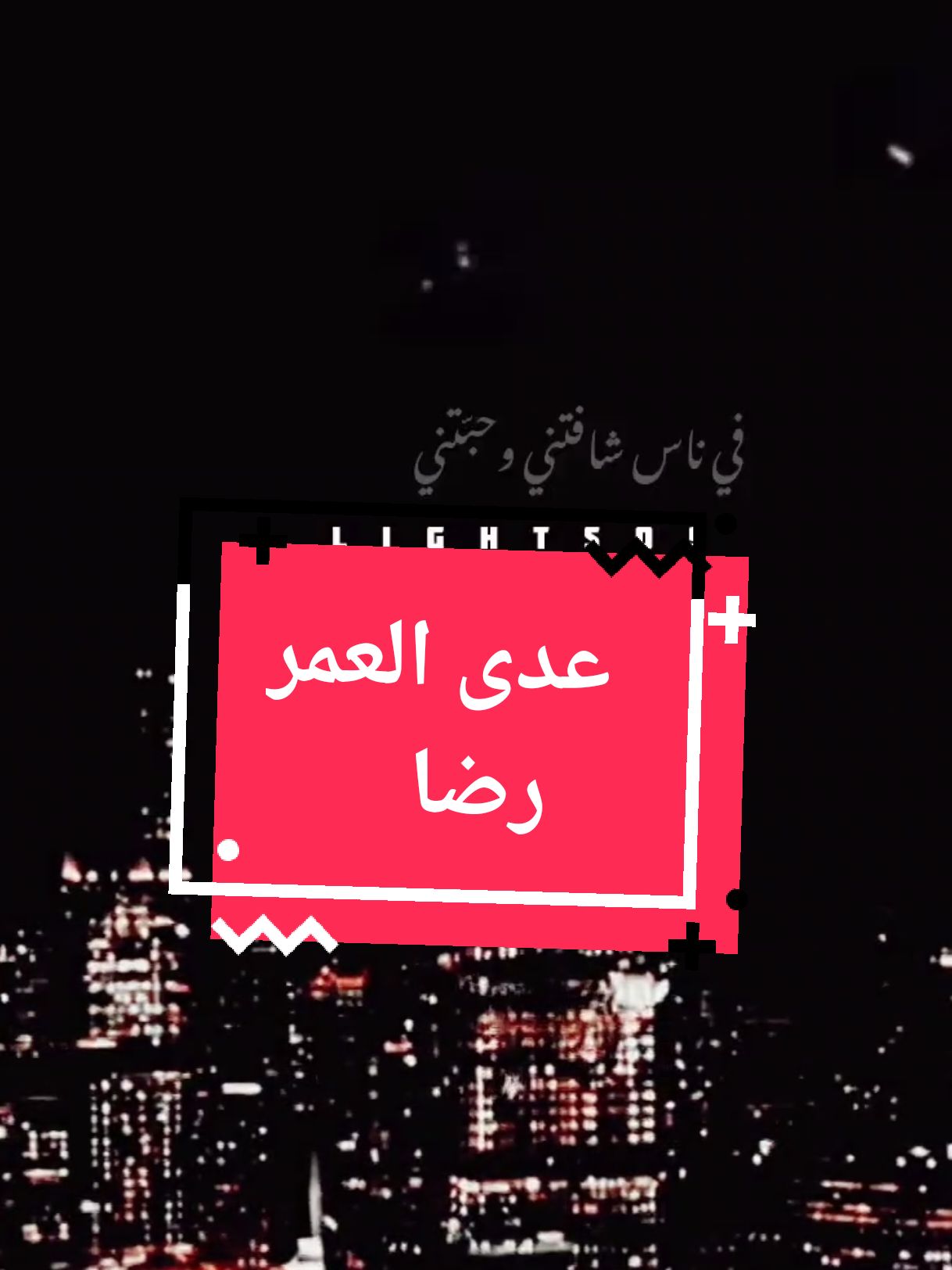 وعدى العمر رضا #الشعر_تحنى_بريق_الماس🎶😴👌 #وعدى_العمر_مش_خايف_على #رضا #مصر  #لبنان #Sing_Oldies #لايت_سو #اكسبلور #lightso9 #fyp 