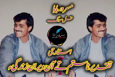 تقدیر نا ستم تے آن ویران زندگیء Ustad Alim Masroor Full Song #foryourpage #viralllllll #videos #👑👑👑👑👑 