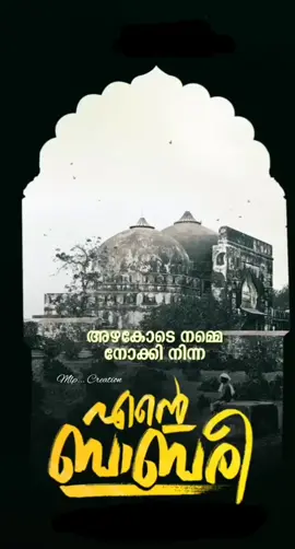 #💚💚എന്റെ ബാബരി മസ്ജിദ് 🤲 💚#അള്ളാഹു #പ്രാർത്ഥന #💚💚🤲 