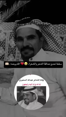 #شاعرنا💔#عبدالله_السميري 