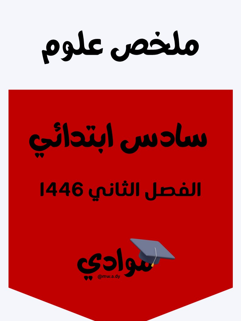 #ملخص_علوم #الصف_السادس_الابتدائي #الفصل_الثاني #1446 #اختبارات_علوم #مراجعة_علوم #ملزمة_علوم #أوراق_عمل_علوم #التعليم_السعودي #وزارة_التعليم #تعليم_عن_بعد #التعليم_الإلكتروني #اختبارات_ومراجعات #محتوى_تعليمي #مناهج_السعودية #اكسبلور_تعليمي #ترند_تعليمي #trend #explore #تعليم_وإبداع #تعليم_وتعلم #بناء_المستقبل #تعليم_ممتع #تعليم_أساسي #تطوير_الذات #اختبارات_الفصل_الثاني #دروس_مباشرة #تعليم_عن_قرب #تعليم_مدرسي #تفاعل_إيجابي #تعلم_بسهولة #علوم_ابتدائي #العلوم_الحياتية #التجارب_العملية #مراجعة_الفصل_الثاني #تقويم_تعليمي #العلوم_العامة