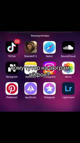 СКАЧАТЬ —> В БИО #iPhone #ayugram #ios #ауграмнаайфон #айфон #скачать #приложениедляайфона #приложение #переписки #телеграм #соцсеть #вбио #помогу #тригер #ауграм #помощь #стикеры #удаленныесообщения #проверка 