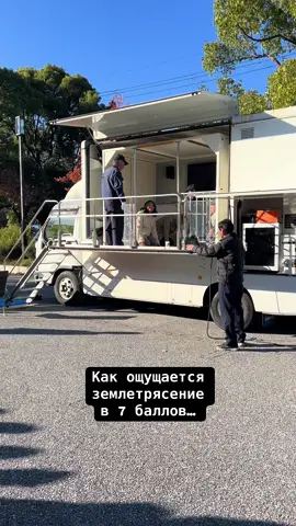 Имитация землетрясения в 7 баллов… Недавно у нас в школе проходило обучение технике безопасности и быда возможность ощутить на себе такое землетрясение… Со стороны кажется, что как будто норм, но на самом деле очень очень страшно 👹 #япония #учебазаграницей #жизньвяпонии #учебавяпонии #японский 