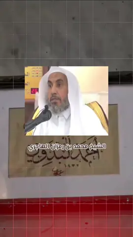 #CapCut #الشيخ_محمد_بن_رمزان_الهاجري_حفظه_اللَّه #الدال_على_الخير_كفاعله #علماء_المسلمين #رمزان_الهاجري #الدعوة_السلفية #الدعوة_إلى_الله #تصميم_فيديوهات🎶🎤🎬 #محتوى_ديني #عبدالرزاق_البدر #الشعب_الصيني_ماله_حل😂😂 #fyp #يوسف 