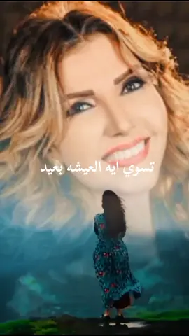 #تسوي-ايه-العيشه-بعيد#اكسبلور 