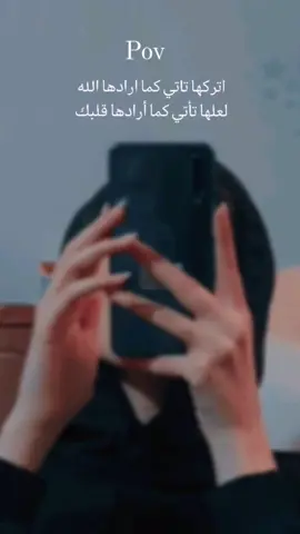 اتركها تأتي كما أرادها الله ❤️‍🩹