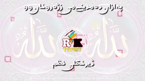 پہ ازان دہ مدینے می زڑہ روخان وو🙏♠️🤲👉#pashto #nazam #foryou #foryoupage #tiktok #viraltiktok #mostviralvideo #100k #inshallah #@🥶RAFI ĄĜĤĄ🥶 #@🎙️ توحید سٹوڈیو 🗣️ #@👑𝓘𝓽𝔁 𝓐𝓓𝓘𝓛 آغا typist🖤 #@Bi Bi Sabira Ghafoor #@Bi Bi sabira #