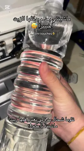 رياكشن تاع مشينتي كي غيرتلها الزيت اخيرا 😅😅😅 #تغيير_زيت_الماكينة   #ماكينة_خياطة   #ماشينة_خياطة  #الة_الخياطة  #زيت  #ميكانيك  #خياطة  #خياطة_وتفصيل  #nr_touches  #fyp  #explore 