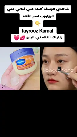 تابعوني علي قناتي علي اليوتيوب والفيس بوك اسم البيدج الفيس بوك Fąyrouž Kamal  اسم القناة اليوتيوب  👇 Fayrouz Kamal  وللينك القناه في البايو 💋❤️