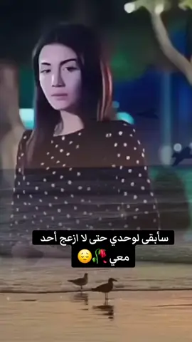 #CapCut سأبقى وحدي حتى لا ازعج أحد  معي 🥀😔