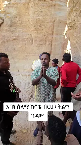 #viraltiktok #ኦርቶዶክስ_ተዋህዶ_ፀንታ_ለዘለዓለም_ትኑር #በኔ_ዘመን_ቤተክርስቲያን_አትዘጋም @ዮኒ የሰማእቷ ልጅ ከ ቦሌ ሚካኤል @21 barok @ያያ ዘልደታ 19 @ከነዓን ነኝ የፀዳለ ማርያም Ⓜ️  ነጭ ነጯን! 