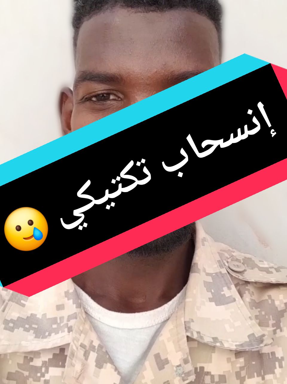 إنسحاب تكتيكي 🥲🔥😂 #الفاتح_قرن_شطه🌶✨🇸🇩  #القوات_المسلحة_السودانية  #الجيش_السوداني  #الشعب_الصيني_ماله_حل😂😂  #tiktokviral #follow  #VoiceEffects #fy  #جخو،الشغل،دا،يا،عالم،➕_❤_📝  #محظور_من_الاكسبلور🥺  #محظورة_من_كلشي😫💔 @جله بضم الجيم(🇸🇩وبل بث✌️) @اليكس جادو 99⛰️حساب 58💪🏻🇸🇩 @🔥مصطفى درعا🔥 