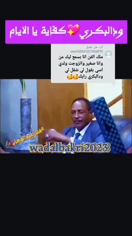 #ودالبكري🇸🇩🇸🇩🇸🇩😍😍  #ودالبكري_المبدع_دوما #كردفان_باديتنا_ام_سره_المرخ،الجمامه #المغتربين_السودانيين_حول_العالم🇸🇩 #الزمن_الجميل_زمن_الطيبين_يرجع #كسلا_بورتسودان_قضارف_مدنى_سنار #شنديناااا💞💞💞💞💞💞💞💞💞 #الجيش_السوداني_حماة_الوطن🔥🇸🇩🔥 #عطبرة_بلد_الحديد_والنار😍❤️❤️ #الدمام_الخبر_الشرقيه_الاحساء_الهفوف #العبابدة_ولنا_في_قمة_المجد_رايات✌️305 #السودان_بلدي😔♥️ #السودان_بلد_الخير #الزمن_الجميل_زمن_الطيبين 