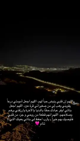 ‏اللهم إن قلبي ينبض حباً لهم، اللهم اجعل أمومتي درعاً يقويني وهب لِي من صغيراتي قرة عين، اللهم اجعل بناتي اوفر عبادك حظًا بالدنيا والآخرة وارزقني برهم وصلاحهم، اللهم انهم قطعة من روحي و جزء من قلبي فأوصيك بهم خيراً ، يارب احفظ لي بناتي بعينك التي لا تنام 🩷#بناتي #حياتي #حبي #اهلي 