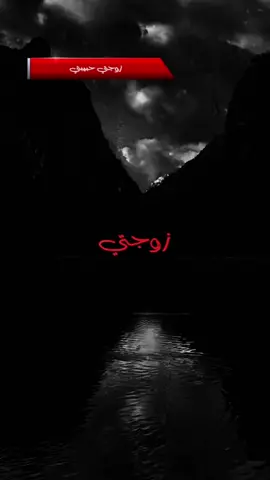 زوجتي الغالية #زوجتي #زوجتي_الغالية #زوجتي_حبيبتي #زوجتي_حياتي #احبك_زوجتي #عزيزتي_زوجتي 