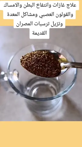 #علاج غازات وانتفاخ البطن#والامساك#والقولون#العصبي#ومشاكل#المعدة#وصفات#طبيعية#tiktokuni #explore #tiktokuni #fyp #ماله_حل_الشعب_الصيني😂😂 