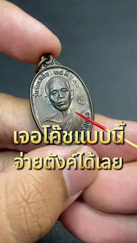 ชี้จุดดู รับเสด็จ หลวงพ่อคูณวัดบ้านไร่ #ความรู้ทั่วไป #ศึกษา #พระแท้ #ดูพระแท้ #พระเครื่อง #พระเครื่องเมืองไทย #fyp #เปิดการมองเห็น #หลวงพ่อคูณ #หลวงพ่อคูณปริสุทโธ