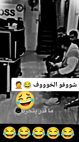 شوفو الخووف😂 منشنن للمتجوزين #الشعب_الصيني_ماله_حل😂😂 #فيديوهات_مضحكه #ضحك😂  #نهفات_ضحك #اضحك_من_قلبك #ولك_الوووووووووووووووو #ترندات_تيك_توك  #فيديوهات #وناسه #لايكات  #viral #viralvideo #tiktok #foryou 