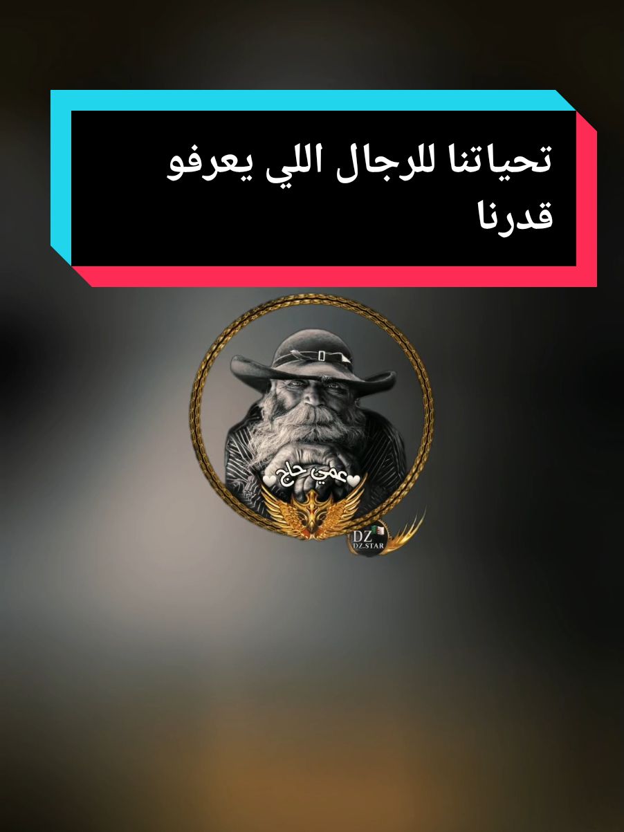 تحياتنا للرجال اللي يعرفو قدرنا  #عمي_حاج #explore #treanding #capcut #foryou 