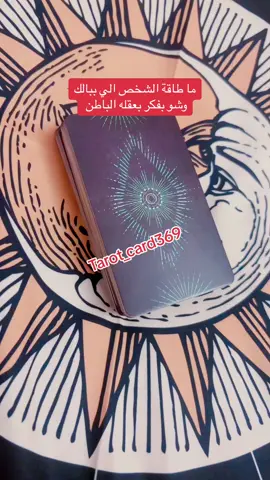 #الشعب_الصيني_ماله_حل😂😂 #مالي_خلق_احط_هاشتاقات #Love #القران_الكريم_راحه_نفسية😍🕋 #fpyシ #viral #برج #tarotreader #الخليج_العربي_اردن_عمان_مصر_تونس_المغرب #قراءة_التاروت #السعرديه🇸🇦 #الكويت #الامارات #tarotreader #تاروت_المنفصلين #تاروت_ابراج 