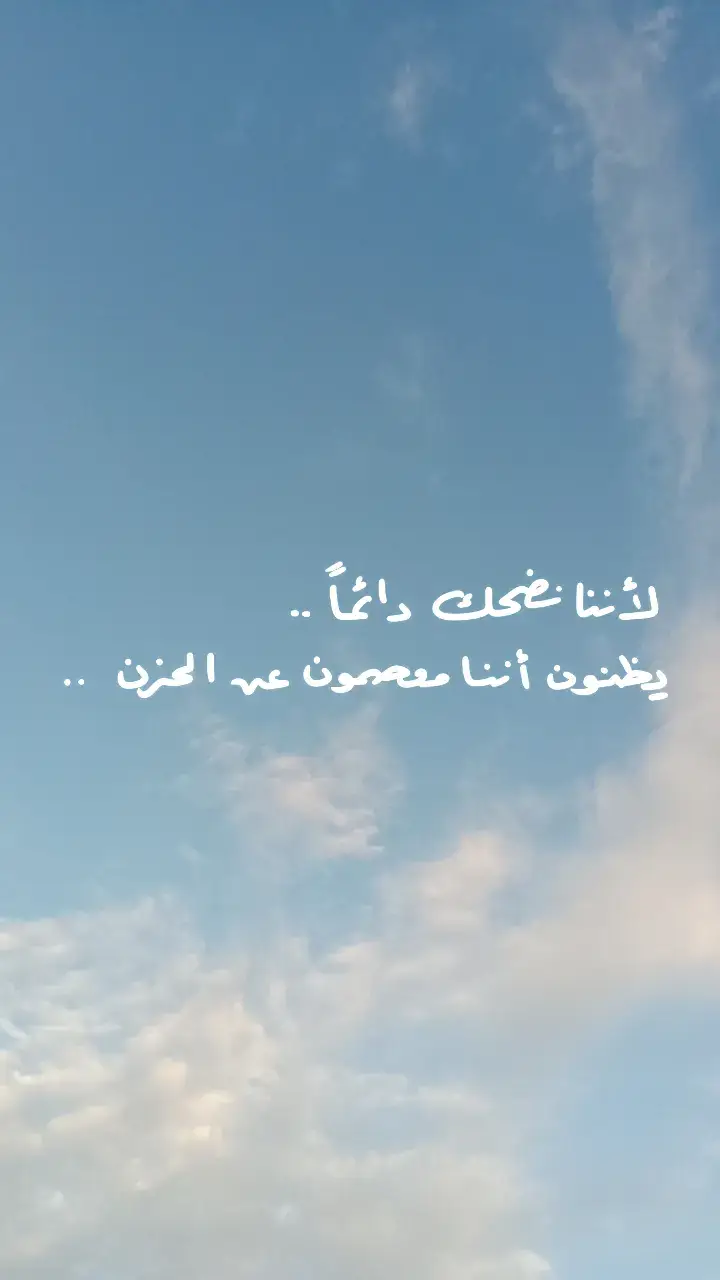 لأننا نضحك دائماً يظنون أننا معصومون عن الحزن #cupcut #tiktok #explore 