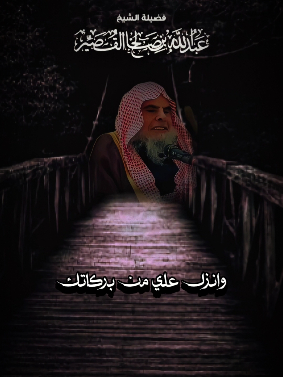 #الشيخ_عبد_الله_القصير #موعظة #العلماء_المسلمون #tiktok #تصميم_فيديوهات🎶🎤🎬 #CapCut 
