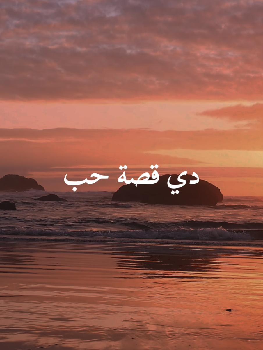دي قصة حب ع شاطئ الهوا #اغاني #musica #اغاني_عربيه #موسيقى #جديد #viral #foryou #loveyou #arabic #explore #views #حب #fyp #ترند #foryourpage #arabiesaoudite🇸🇦 #emirates #دي_قصة_حب_على_شاطئ_الهوا 