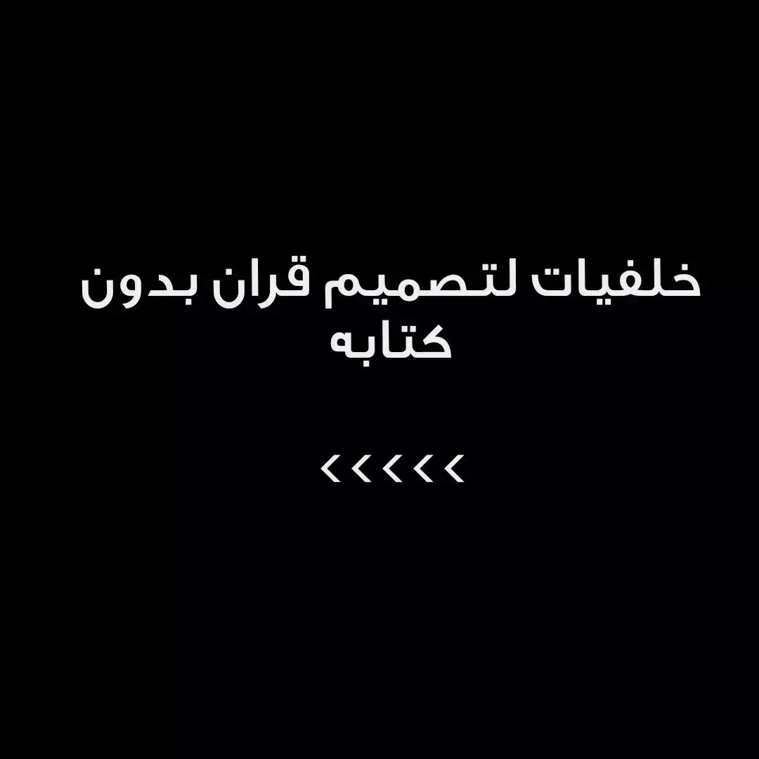 صور للتصميم بدون كتابه للقران #عد_الى_الله_لو_اذنبت_مليون_مره 