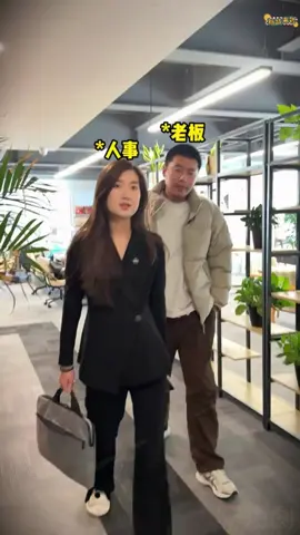 當老闆去跑業務的時候，銷冠老劉笑笑著看...#銷冠與小跟班 #辦公室日常 #老闆姪女 #房東女兒 #人事小姐姐 #給我流量 #fyp 