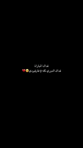 فداك الدوري كله ʊ̤ فارفيدي🥺💔#هلا_مدريد_دائما_وابدا👑❤ #cr7🐐🔥👑 #فيدريكو_فالفيردي💔❤️‍🩹