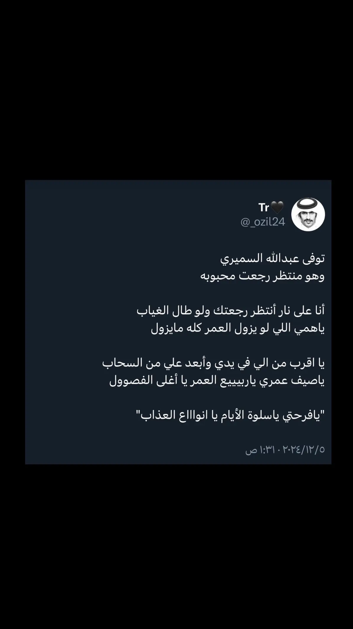 #اكسبلور #قصايد_شعر_خواطر_شيلات_الاكسبلور #ترند #خواطر #تويتر #شعر #قصايد_شعر #قصيد #عبدالله_السميري 