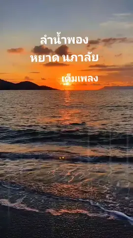#เพลงเพราะโดนใจ#เพลงเก่าที่คิดถึง #เพราะมาก#ลำน้ำพอง#หยาด นภาลัย