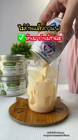 #มัทฉะ #matcha #ชาเขียวมัทฉะ #มัทฉะชาเขียว #สุขกาย #sukkaii #มัทฉะแบรนด์สุขกาย #fyp #อร่อยง่ายได้สุขภาพ #ช่วยหนึ่งล้านคนให้มีสุขภาพดีด้วยสุขกาย  @สุขภาพดี มีขาย  @สุขภาพดี มีขาย  @สุขภาพดี มีขาย 