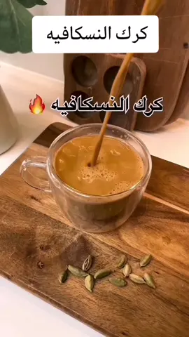كرك النسكافيه ملعقة من النسكافيه  أكواب ماء ملعقتين صغار ونصف شاي فنجان سكر او حسب رغبتكم علبة حليب مبخر لينا  ملعقتين طعام متروسه حليب بودر مذوب فماء ملعقه صغیره بديل النسكافيه ملعقه صغیره هیل زعفران و نصف ملعقه صغیره زنجبیل فالبدايه نحط الماء والشاي و نتركهم لين يغلوا نضيف السكر والحليب المبخر و حليب البودره المذوب والهيل وبديل النسكافيه و الزعفران و الزنجبيل نتركه يغلي على الاقل ۱۰ دقائق وبالهناء وبالعافية 