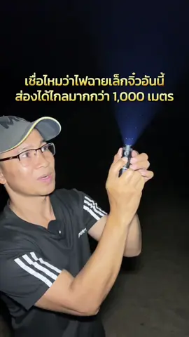 เชื่อไหมว่าไฟฉายเล็กจิ๋วอันนี้สองได้ไกลมากกว่า 1,000 เมตร ##ไฟฉายแรงสูง##ไฟฉายพกพา##ไฟฉายled##ไฟฉายsmilingshark