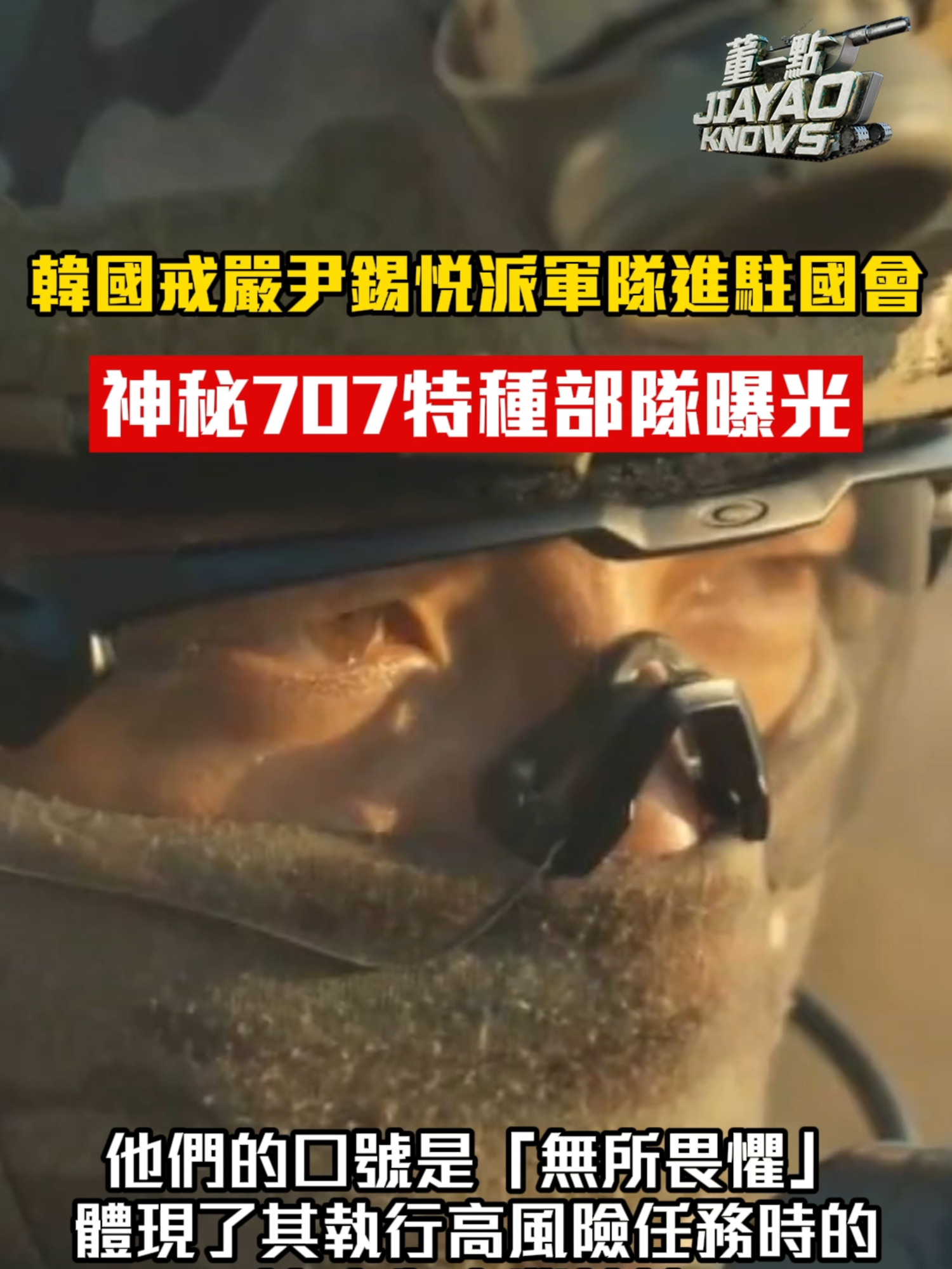 韓國戒嚴尹錫悅派軍隊進駐國會｜神秘707特種部隊曝光 South Korea is under martial law and Yun Seok-yeol sent troops to the National Assembly｜Mysterious 707 special forces exposed #YunSeok-yeol #國際局勢  #南韓#國際關係 #戒嚴 #military #Sorthkorea #army #impeachment