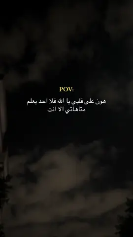 #هون على قلبي يا الله🤍#fypシ゚viralシ 