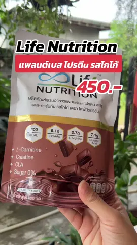 Life Nutrition แพลนต์เบส โปรตีน #life #โปรตีน #LifeNutrition #โปรตีนแพลนต์เบส  #สุขภาพ  #สายสุขภาพ  #รีวิวบิวตี้ #ของดีบอกต่อ #tiktoklooks #tiktoklooksรีวิวบิวตี้ #tiktokshopครีเอเตอร์ #toktokmademebuyit #tiktokป้ายยา #กระแสมาแรง #กระแสวันนี้tiktok #เทรนวันนี้ #fyp #foryou #fypシ #ฟีด #シ#พันธมิตรแบบชําระเงิน  #ของมันต้องมี #ของดีบอกต่อ 