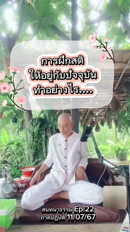 การฝึกสติ ให้อยู่กับปัจจุบัน ทำอย่างไร.... #คนตื่นธรรมภาคปฏิบัติ  #คนตื่นธรรม #อาจารย์เบียร์  #ตถาคต #ธรรมพระวินัยจากพระโอษฐ์ #ธรรมะเป็นที่พึ่ง  #พุทธวจน  #คำสอนพระพุทธเจ้า #แก๊งกระโถน  #พึ่งตนพึ่งธรรม 