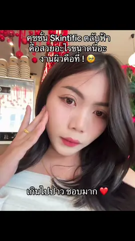 ทำถึงเกินนนน 🥹🤟🏻 #คุชชั่น #เมคอัพเปลี่ยนลุค #คุชชั่นskintific #skintific  @แบมส์บู  @แบมส์บู 
