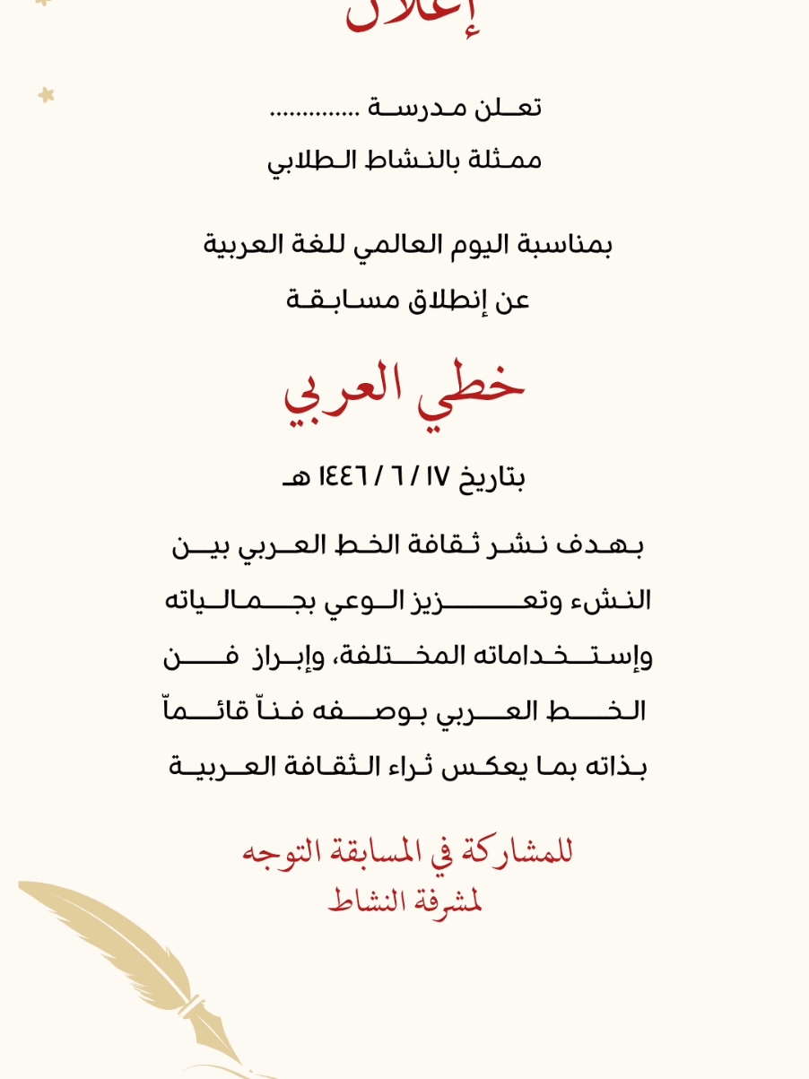 اعلان مسابقة مدرسية 🌷  للطلب الاعلان التواصل على الخاص 📥 #اعلان_مدرسة #اليوم_اللغة_العربيه #اليوم_العالمي_للغة_العربية_١٨_ديسمبر #اعلان_مسابقة #مشاربع_مدرسية #فعاليات_مدرسية #أكسبلوررررررررررر 