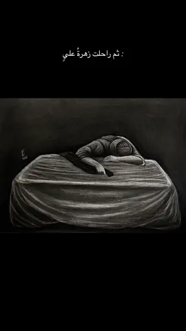 ثم رحلت زهرة علي ....رسمتي لاستشهاد الزهراء عليها السلام 💔 #استشهاد_فاطمه_الزهراء_ع_كسر_ظلعها_😭 #رسامين_العراق 