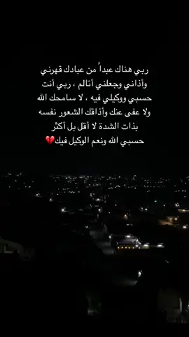 #💔 #حزن_غياب_وجع_فراق_دموع_خذلان_صدمة #بدون_هاشتاق #حسبي_الله_ونعم_الوكيل #الخيانة_الزوجية😪 #خواطر_للعقول_الراقية #الخيانة #خدع 