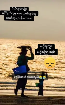 #လွမ်းတယ်မေမေရယ်😭😭 #မိဘမရှိတဲ့ဘဝမှာရေမရှိတော့တဲ့ဖားသဖွယ်ပါဘဲ #ဒီချိန်တင်ရင်viwerမတတ်မှန်းသိတယ်🙂 #မြန်မာသံစဥ်များကိုချစ်မြတ်နိုးသူ @user🅚🅞🅐🅤🅝🅖🅛🅐🅨 @သင်္ကြန် မင်းသားလေး @OTMSR @𝘼𝙐𝙉𝙂 𝘽𝙃𝙊𝙉𝙀 𝙈𝙔𝘼𝙏 