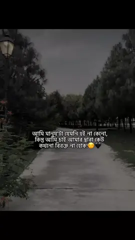 আমি মানুষ'টা যেমনি হই না কেনো, কিন্তু আমি চাই আমার দ্বারা কেউ কখনো বিরক্ত না হোক!☺️🖤#viralvideo #fypviralシviral #statuswriter #statusvideo #fyyyypppppppppppppp #support_me #idfreezed @TikTok Bangladesh 