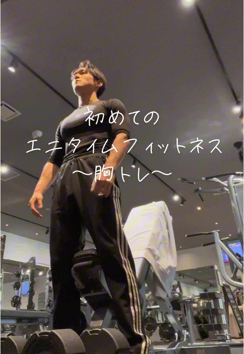初めてのジムで胸トレ #筋トレ #ビフォーアフター #ジム #エニタイム #初心者 #大胸筋 #ベンチプレス 