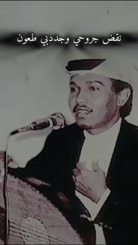 #محمد_عبده #نقض_جروحي#fypシ #اكسبلور #fyp #tiktok #foryou #فنان_العرب #Love #خالد_بن_محمد99 #خالد_الفيصل #طرب #غناء #طربيات 