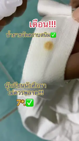 #ติดตามมาติดตามกลับ #เพื่อนช่วยเพื่อน #น้ํายาขจัดคราบสนิม น้ำยาขจัดคราบสนิมนักเรียนนักศึกษาไม่ควรพลาดรีบกดก่อนสินค้าหมดสินค้าเหลือน้อมมาก✅🙏🥰